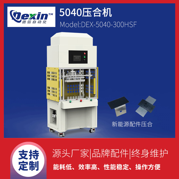 德信自动化DEX-5040-300HSF伺服电机压合机|服饰logo热压机|键盘皮套热压机