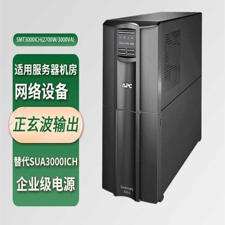 APC SMT3000I-CH在线互动式UPS不间断电源3000VA/2700W内置电池
