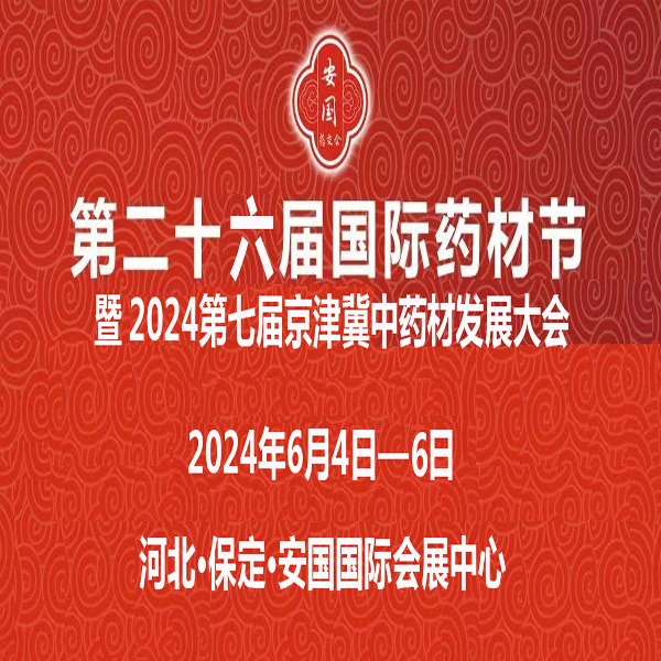 2024安国药交会第26届河北（安国）国际药材节、医疗健康产业博览会