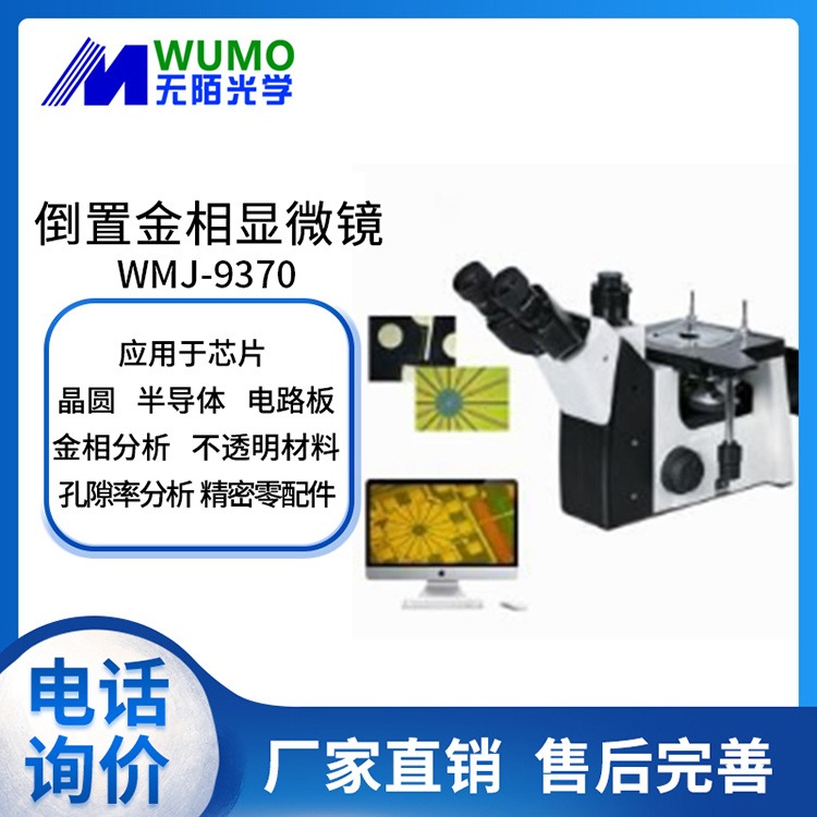 无陌光学倒置金相显微镜WMJ-9370金相检测显微镜