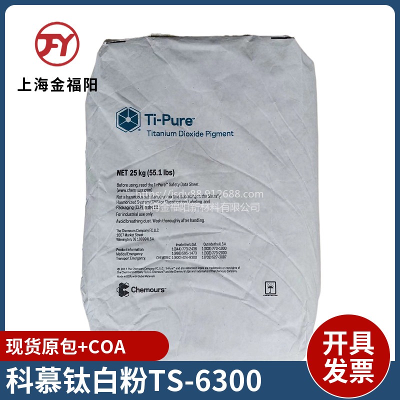 科慕淳泰TS-6300钛白粉(原杜邦)氯化法金红石型二氧化钛白粉