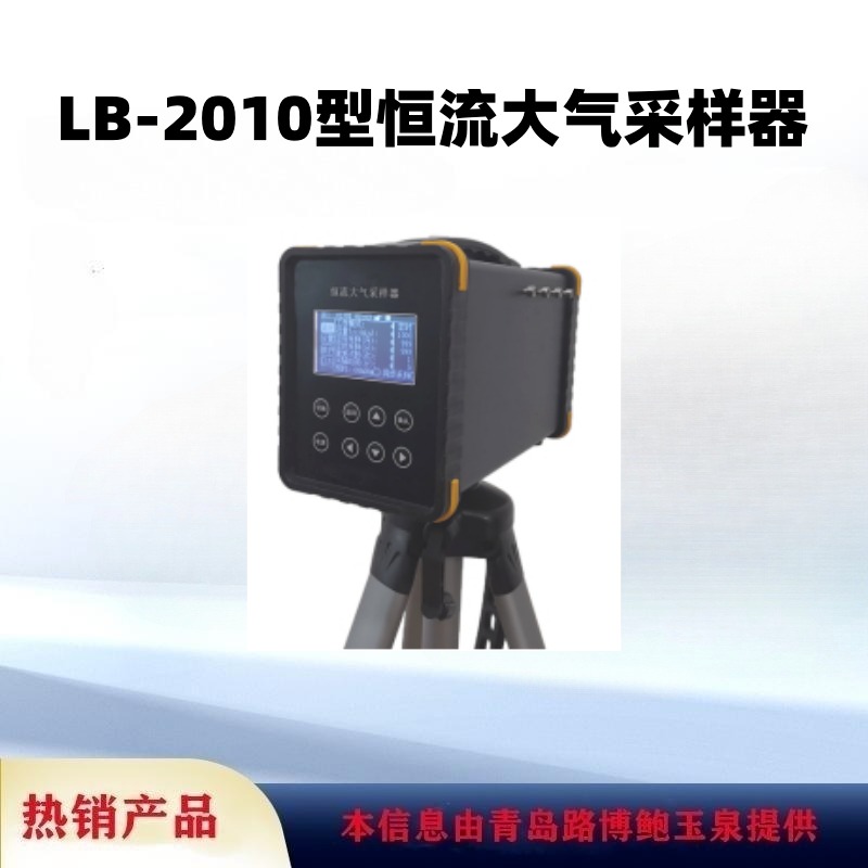 路博出售LB-2010型恒流大气采样器便于携带坚固耐劳