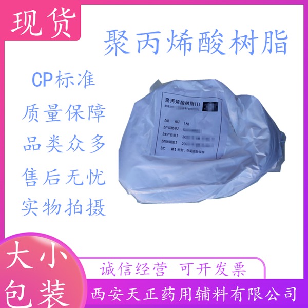 聚丙烯酸树脂Ⅱ医药级包衣原料2号树脂备案登记A肠溶包衣粉