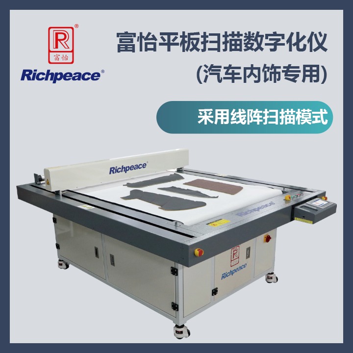 富怡平板扫描数字化仪(汽车内饰专用) RPFP-NM-DI-1-1500×1200-SGSF-NA-1P220