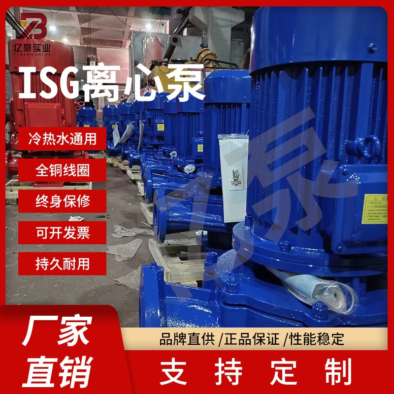 亿泵ISG100-160管道离心泵 无泄漏立式管道泵 锅炉循环增压泵