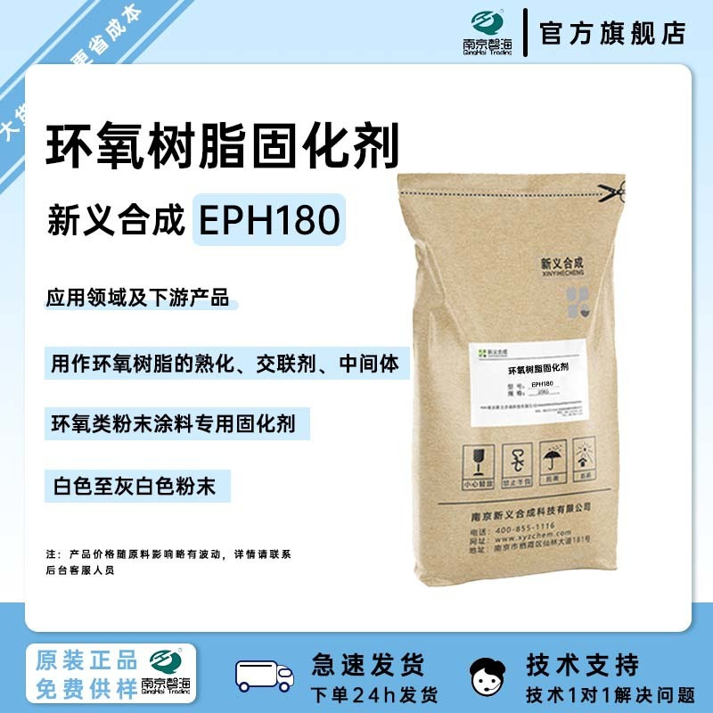 新义合成 环氧涂料 粉末涂料固化剂 EPH 180图片