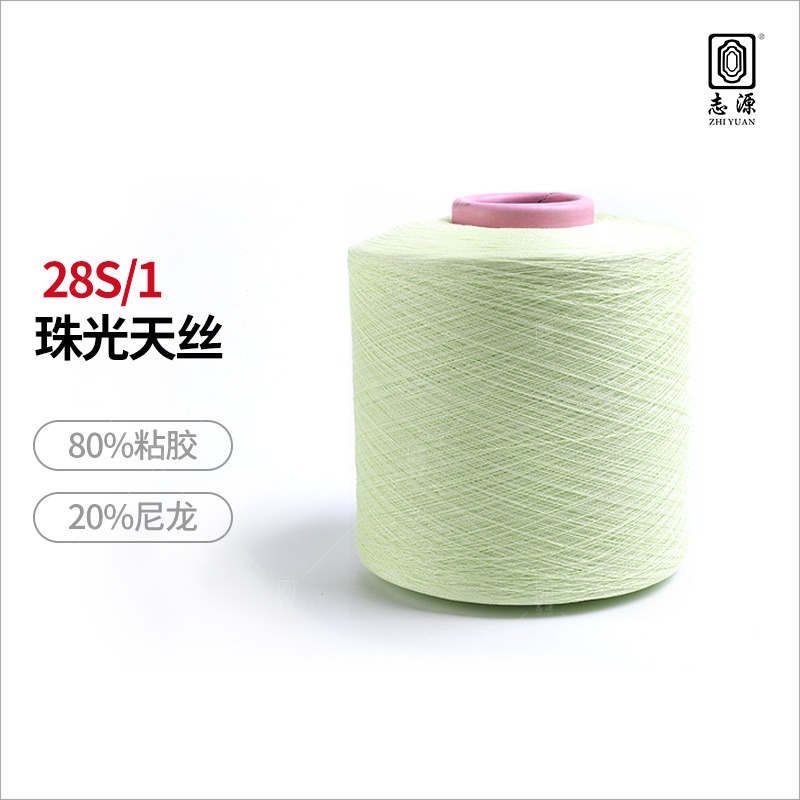 【志源纱线】专业生产 珠光天丝 28支有色闪光丝 吸湿性好 厂家批发