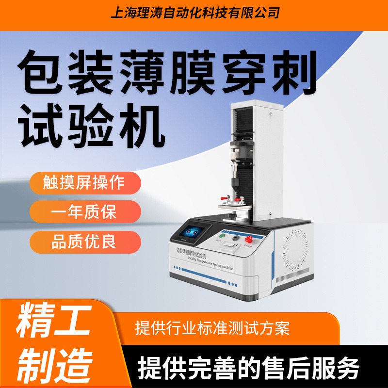 理涛 LT-B035 包装薄膜穿刺试验机 质量保证