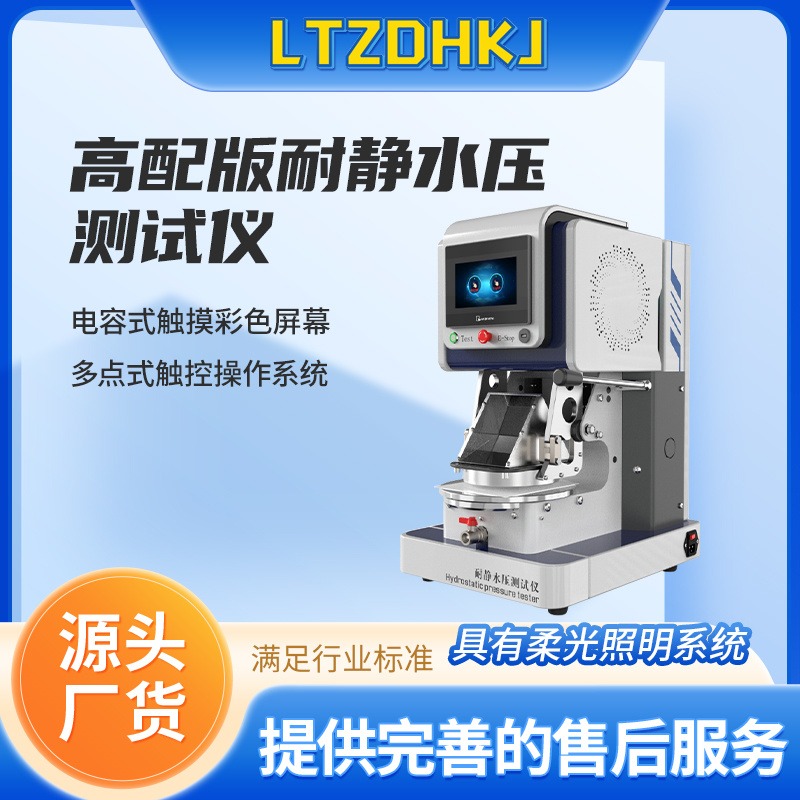 理涛 LT-018 高配版耐静水压测试仪符合技术要求 价格合理 使用方法