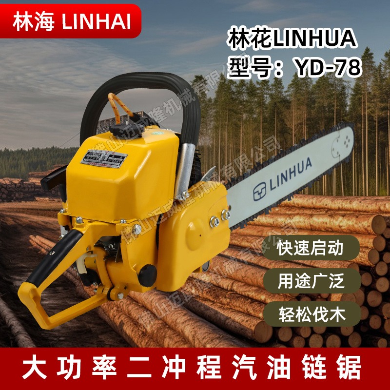 LINHAI林海油锯林花YD-78森林伐木油链锯户外砍树机手持式二冲程木材切割锯
