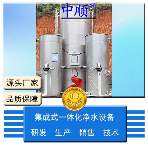 中顺一体化净水设备JCS-2400 农村集体供水 地下水超标 水质净化方案 处理后达到生活饮用水标准