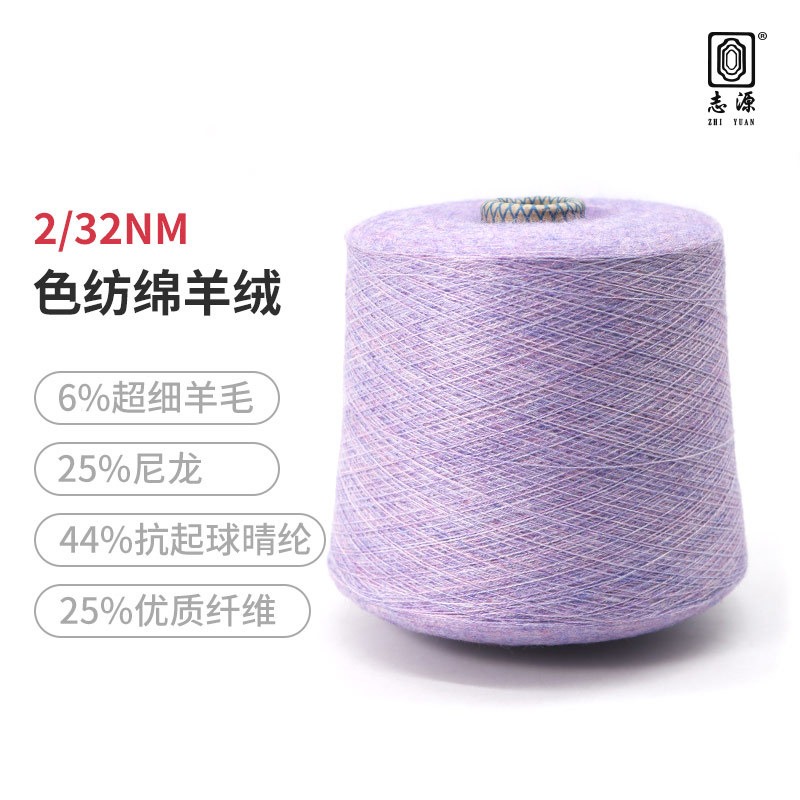 【志源纱线】专业生产 色纺绵羊绒 32支现货羊剪绒 工艺精良 厂家批发