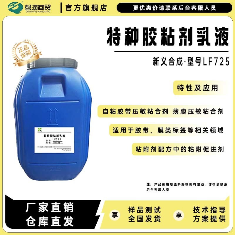 新义合成水性特种胶粘剂乳液LF725 胶带、膜类标签 低TG，高固含