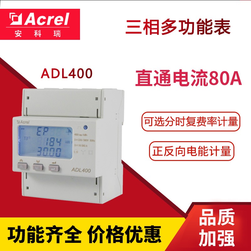 安科瑞能耗计量模块ADL400/C三相电子式电能表2-31次谐波485电表多功能智能电表