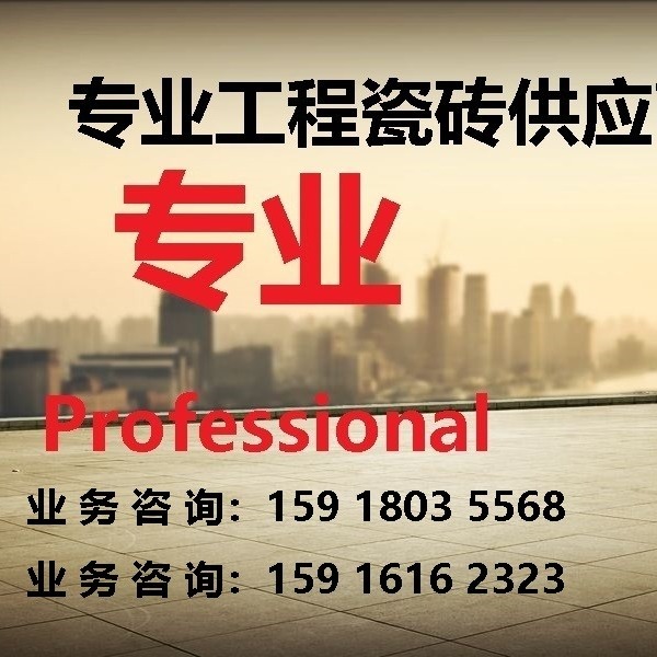 优惠促销 耐磨  格林澜陶瓷 江安县瓷砖 防滑 工地瓷砖