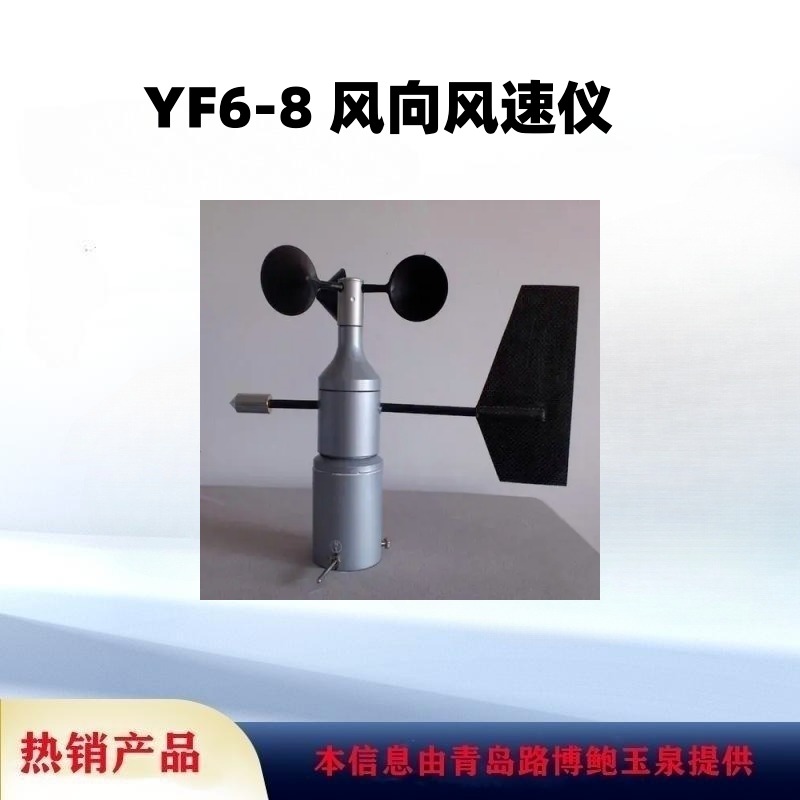 青岛路博出售YF6-8 风向风速仪可以显示风向八个方位图片