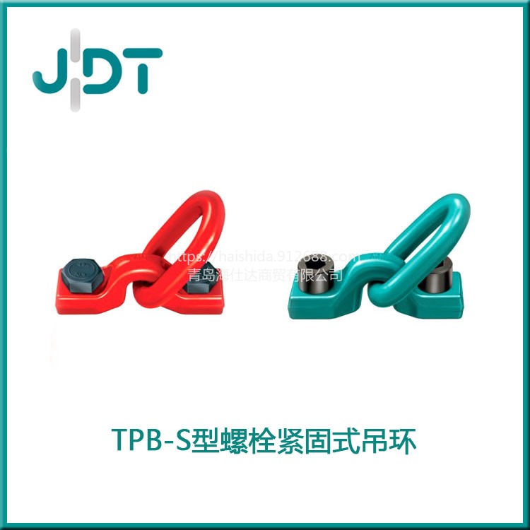 供应德国JDT正品模具吊环 风电吊环 TPB-S型螺栓紧固式吊环