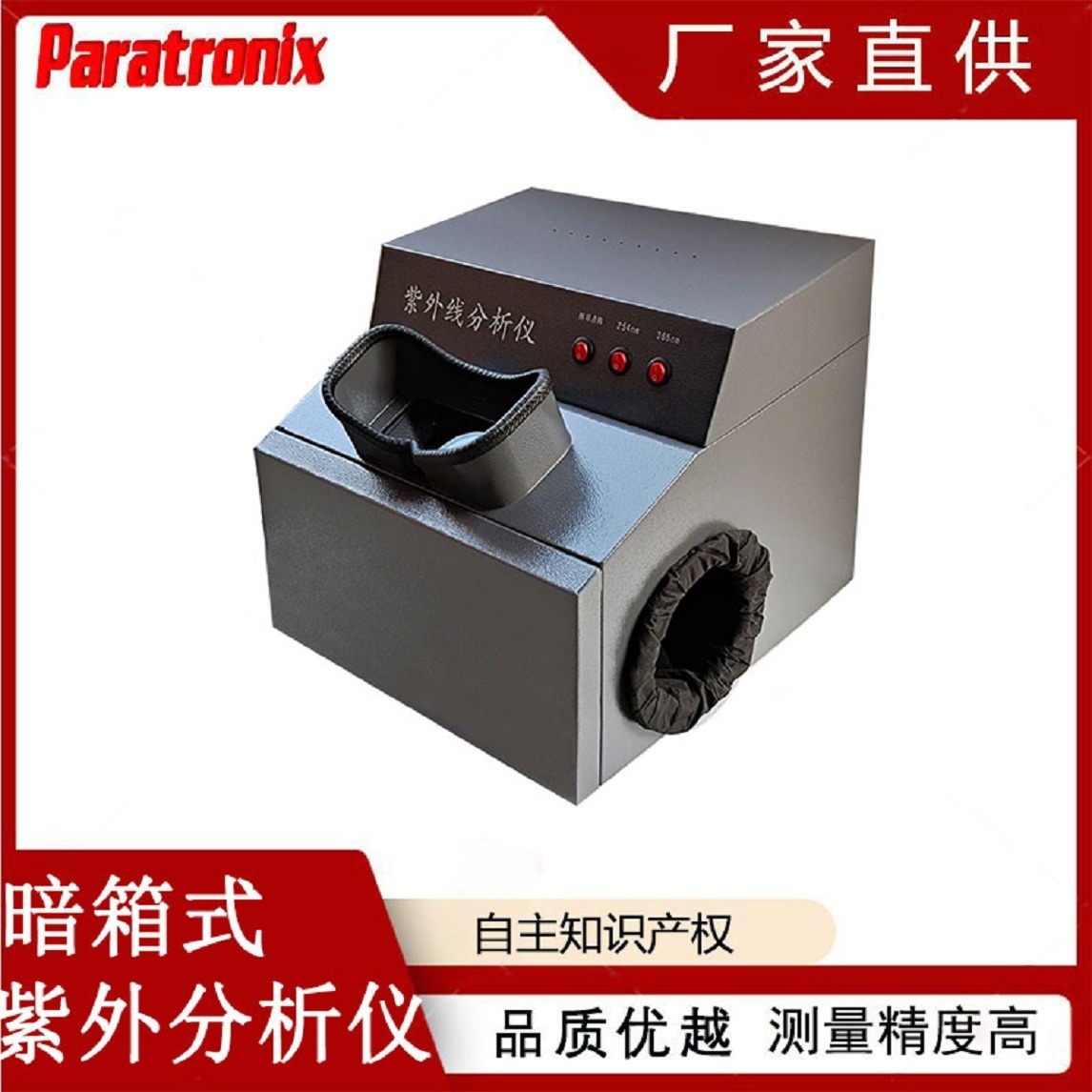 普创科技Paratronix 纸层分析斑点仪 暗箱式紫外分析仪UAT-02