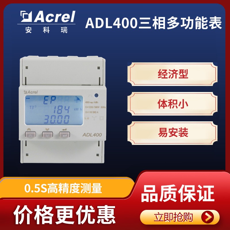 安科瑞ADL400/C/F三相电能计量表双向计量表0.5S精度CE认证MID峰谷电表能耗监测模块380V80A三相表