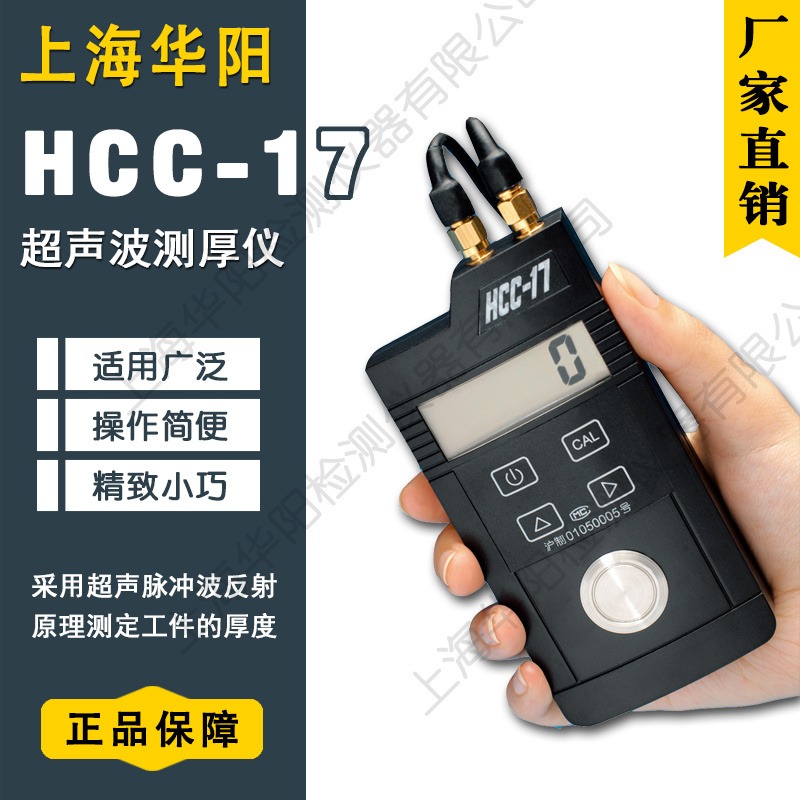 上海华阳 超声波测厚仪 HCC-17 板材管材锅炉和船体壁厚测量