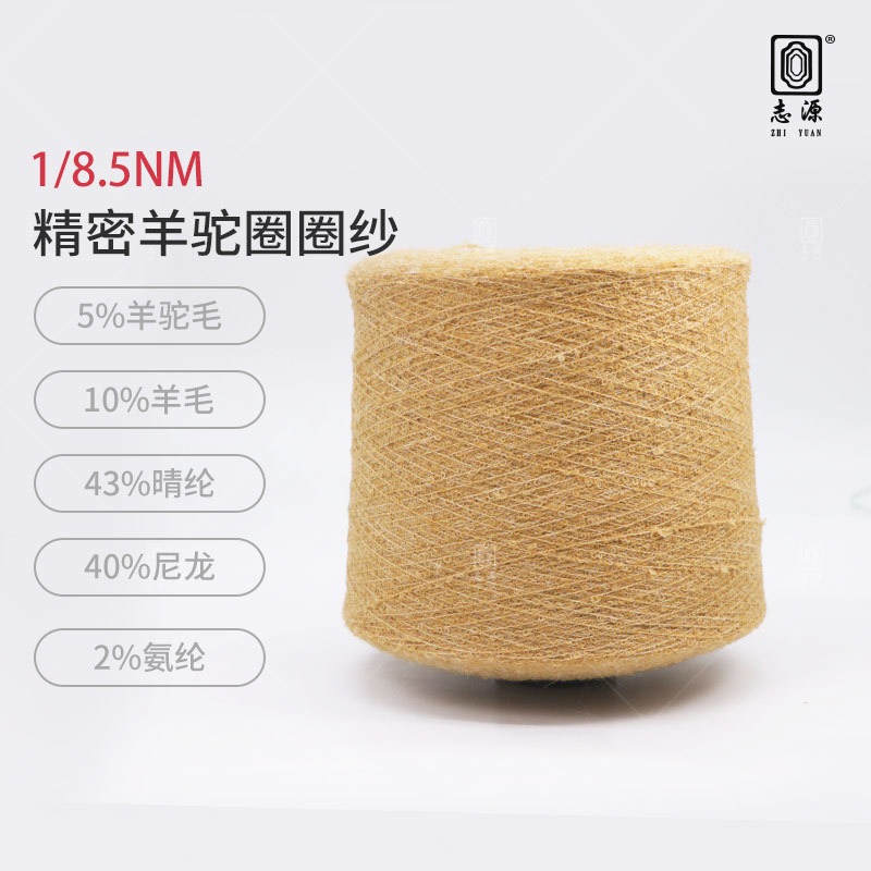 【志源纱线】专业生产 精密羊驼圈圈纱 8.5支圈圈 规格齐全 厂家批发