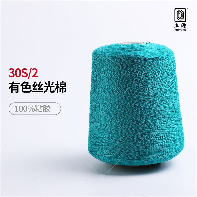 【志源纱线】专业生产 有色丝光棉 30支粘胶纱 柔软舒适 厂家批发