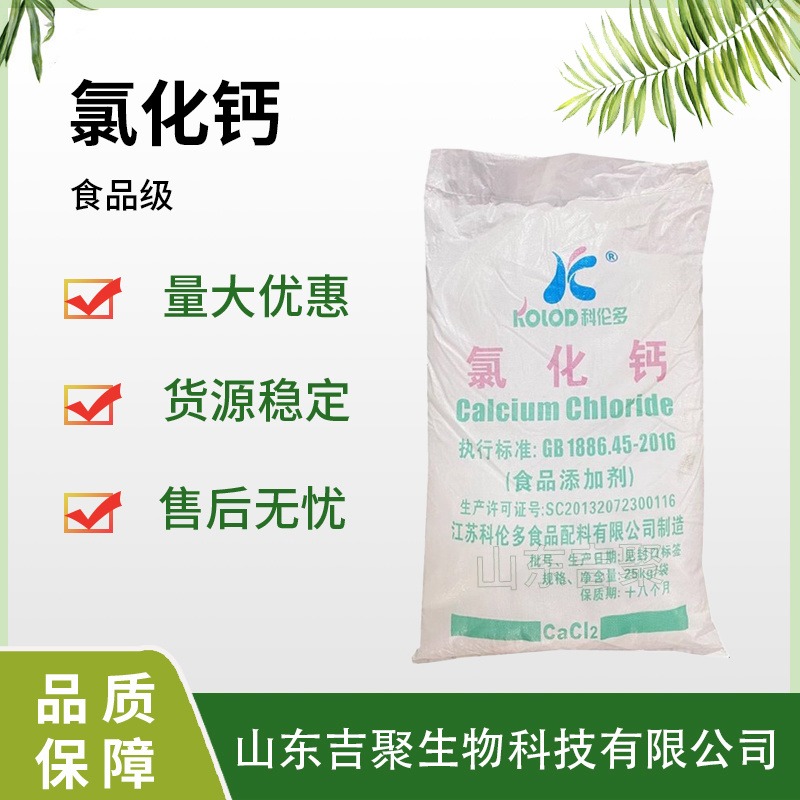 食品级氯化钙74含量 白色粉末状 干燥剂除湿剂 吉聚