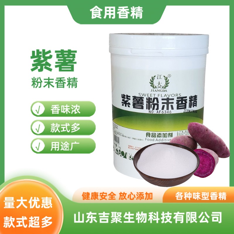 食品级紫薯粉末香精添加剂 食品果蔬零食 增味剂 白色粉末  吉聚