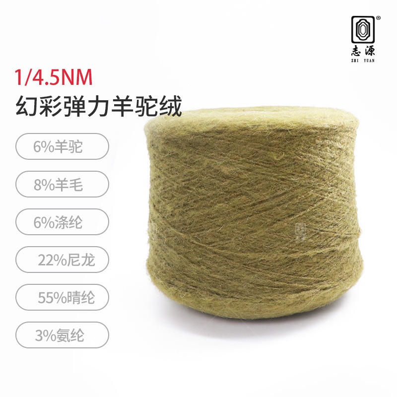 【志源纱线】专业生产 幻彩弹力羊驼绒 4.5支幻彩弹力驼绒 厂家批发