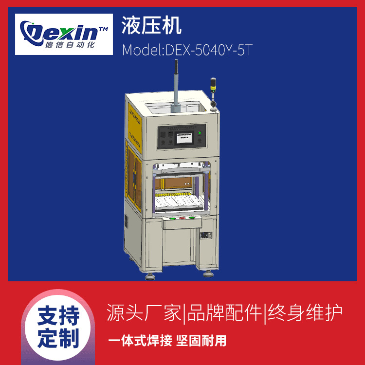 德信自动化DEX-5040Y-5T伺服油缸液压机|电池盖贴皮热压机|产品冲切修正压合机