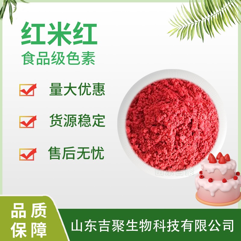 红米红 食品级着色剂 食用色素食品烘焙 蛋糕饮料糖果添加 粉末状吉聚图片