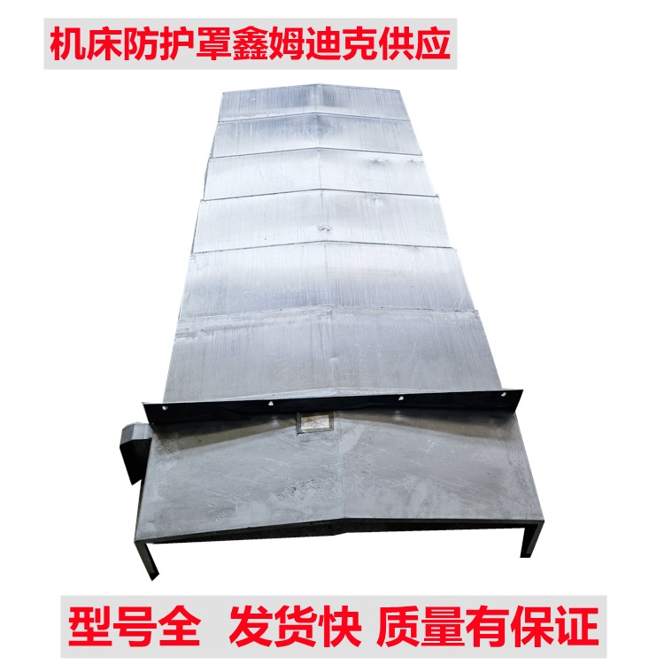 钢板防护罩厂家 机床YX轴护板鑫姆迪克设计定制