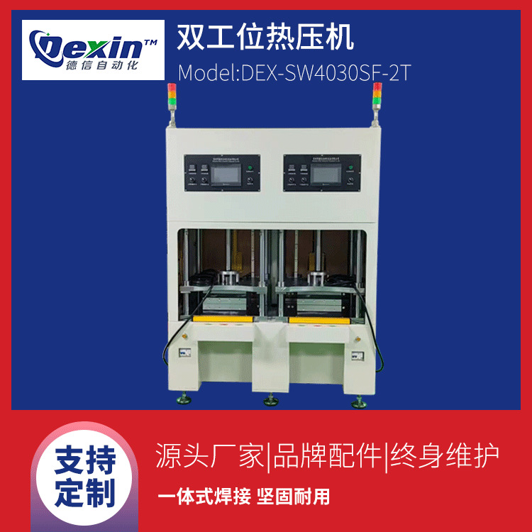德信DEX-SW4030SF-2T包布制品热压机|电池后盖贴皮热压机|双工位塑料热压机
