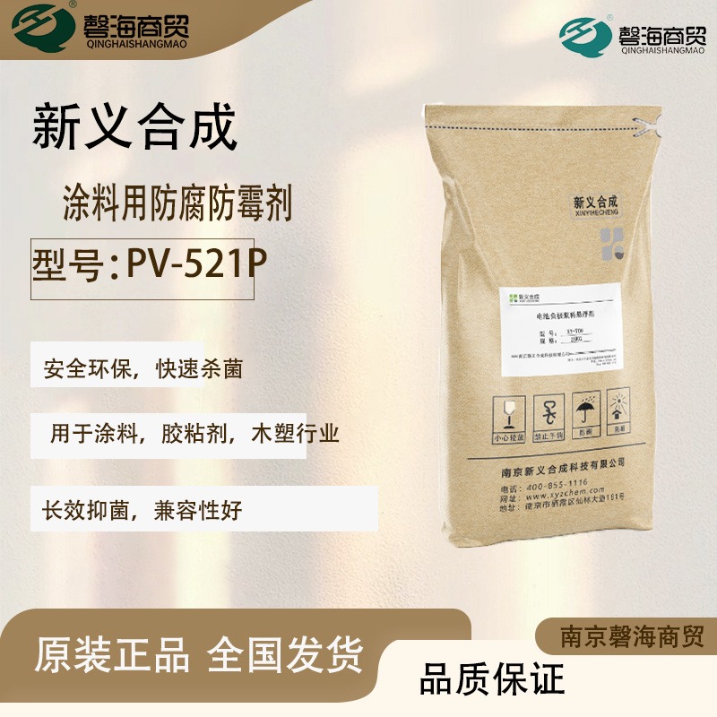 新义合成 粉末防腐防霉剂 PV-521P 广谱防腐剂 涂料胶粘剂木塑