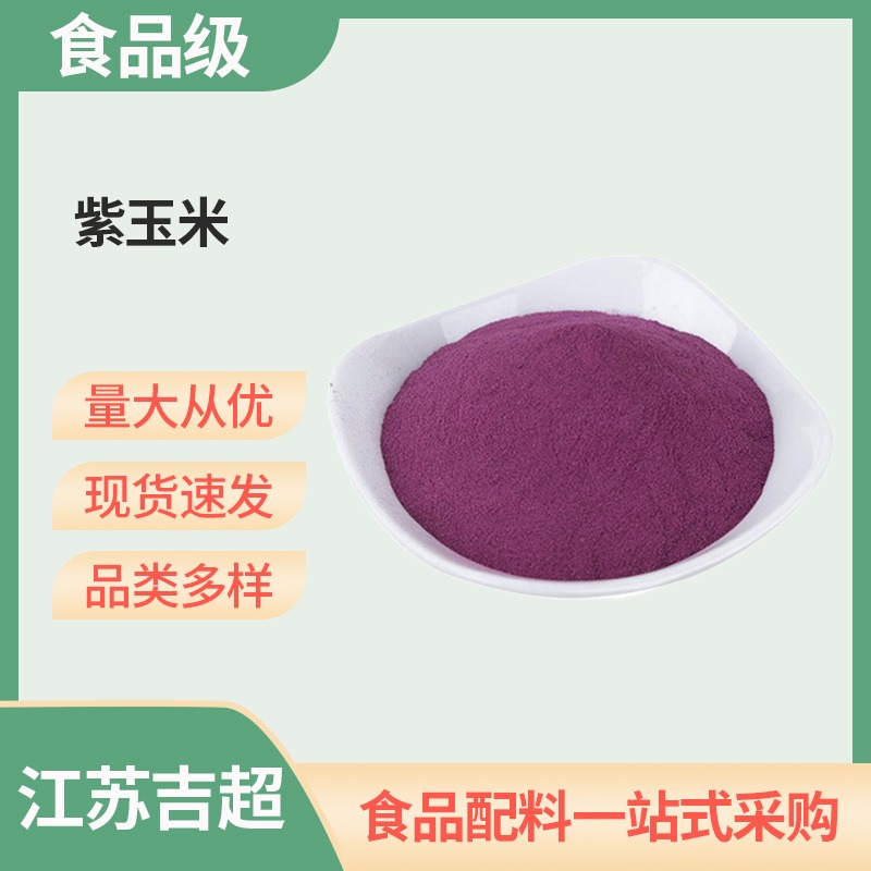 紫玉米色素 着色添加剂食品级色素 生物 烘焙甜点等应用吉超