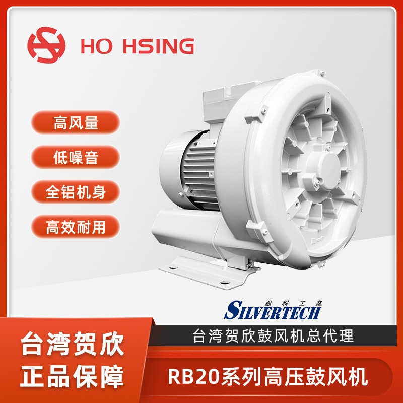 Ho Hsing/贺欣 工业高压鼓风机低噪音全铝鼓风机台湾原厂RB20-520小功率0.22KW吸送风两用