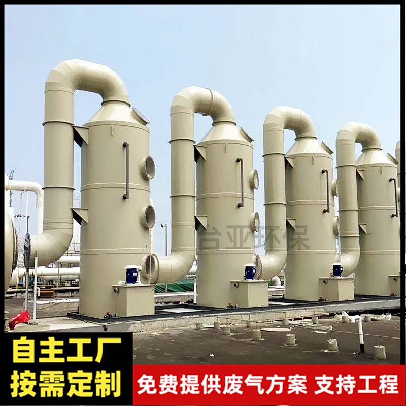 台亚环保 废气处理氧化塔 水洗塔 废气处理设备厂家