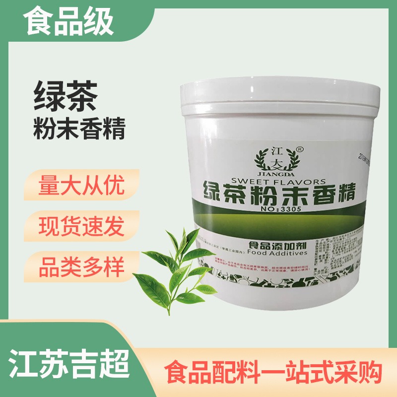 绿茶粉末香精 食用绿茶香精 食品级添加剂增香原料吉超