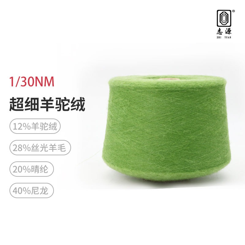 【志源纱线】专业生产 超细羊驼绒 30支有色驼毛绒 保暖舒适 厂家批发