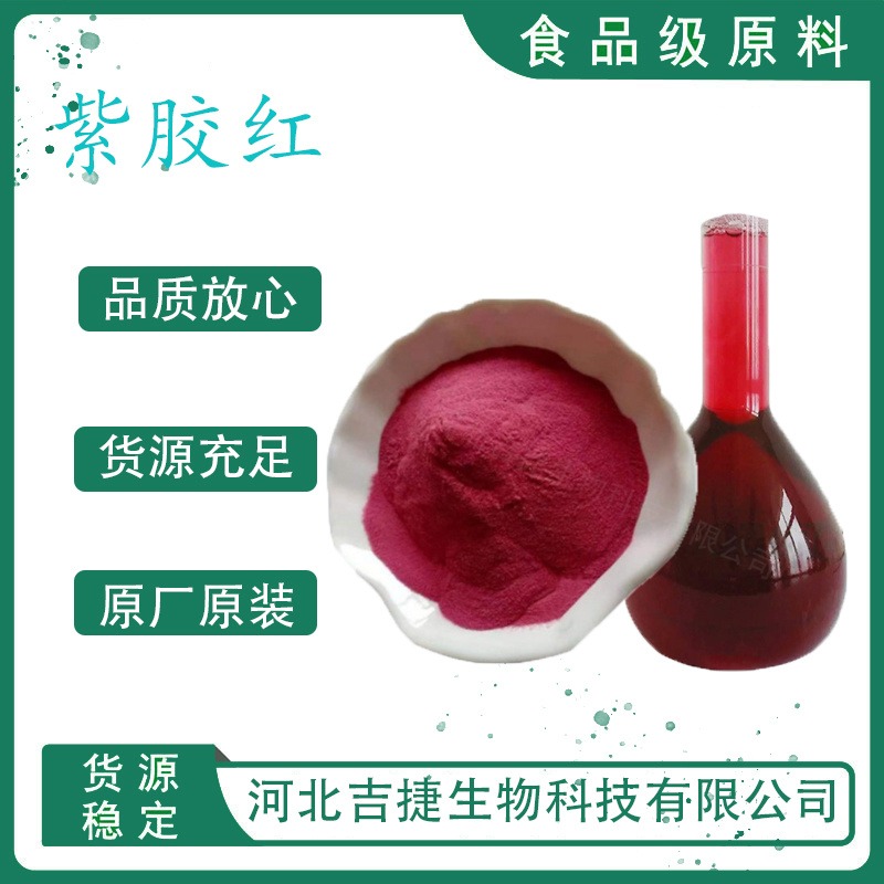 吉捷食品级紫胶红食品级 食用着色剂 粉末色素添加剂