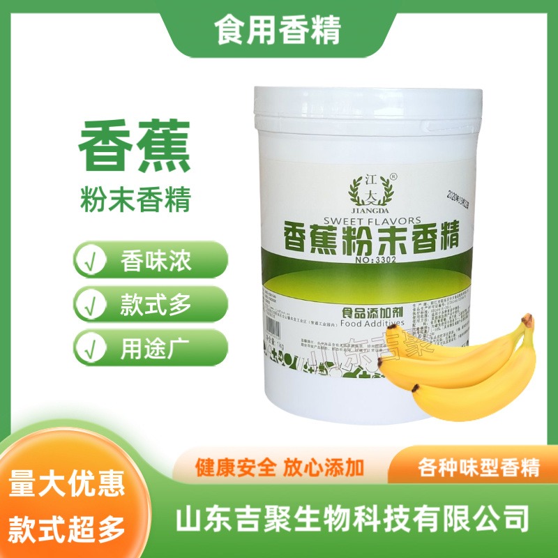 食品级耐高温 香蕉香精 粉末/液体 烘培饮料水果香精 食品添加剂吉聚