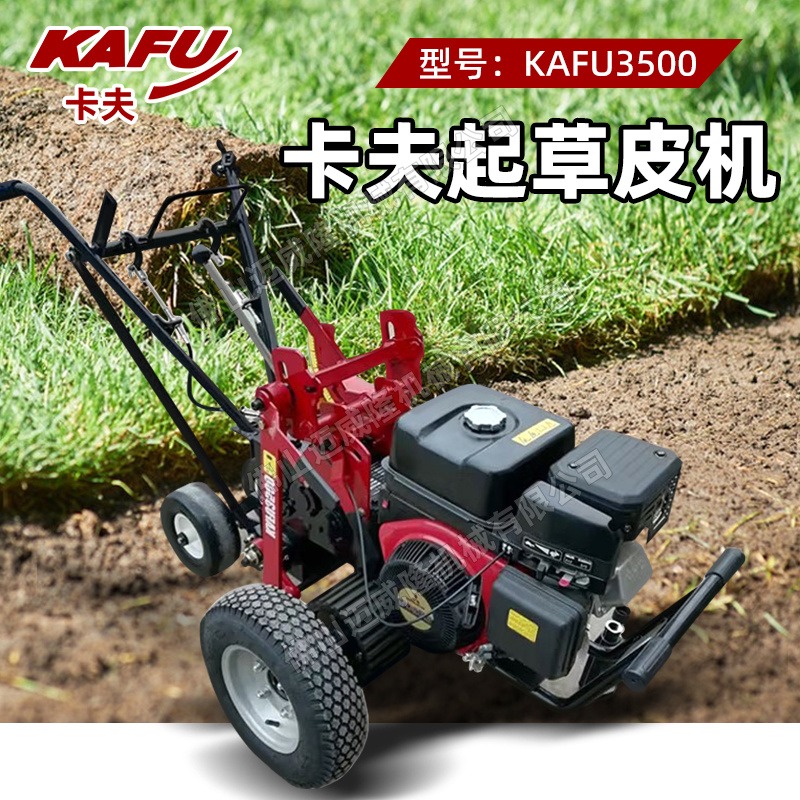 卡夫KAFU3500起草皮机自走式草坪基地本田GX270发动机足球场草坪移植挖草机