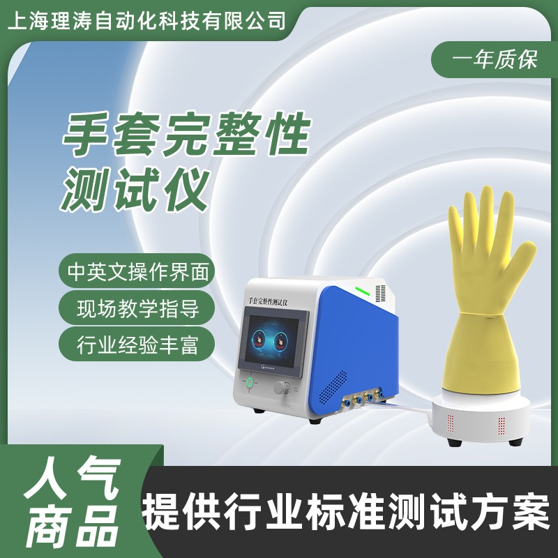 理涛 LT- 286D-3 手套完整性测试仪 提供检测方案 介绍说明