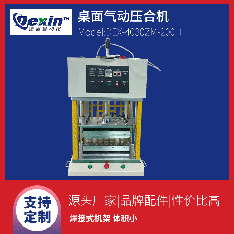 德信DEX-4030-200H小型桌面压合机|服饰logo热压机|塑料玩具热压机