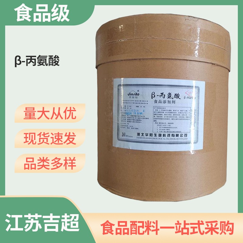 华阳 β-丙氨酸食品级白色粉粉营养强化剂25kg/桶 丙氨吉超