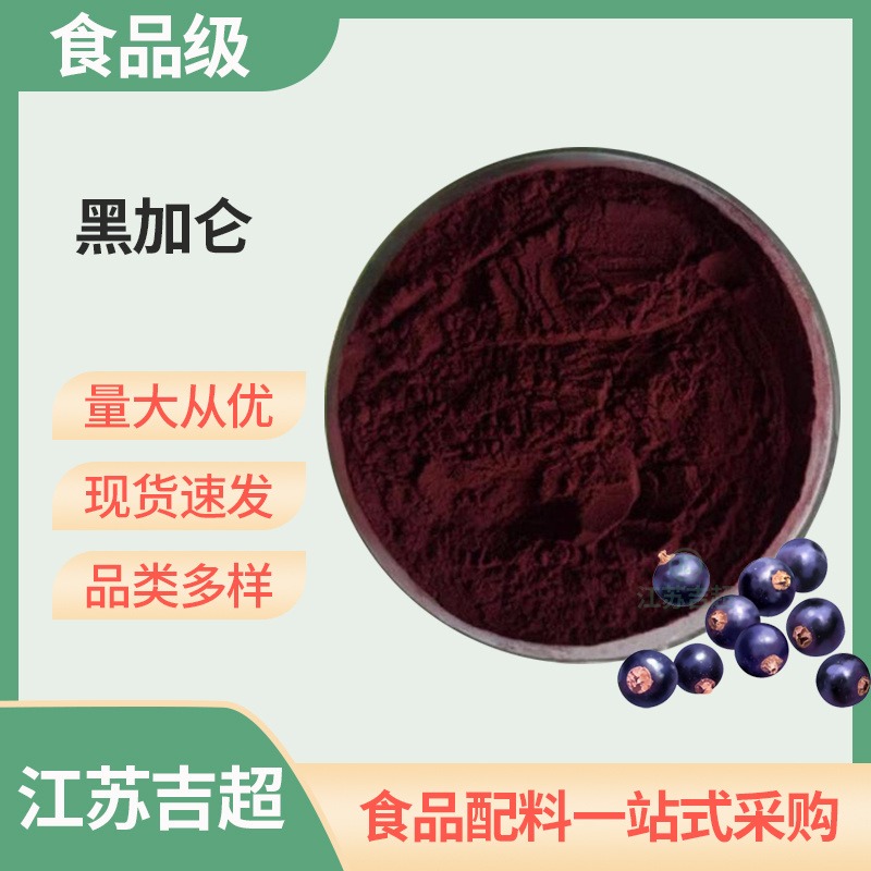 黑加仑食品级红色可食用色素碳酸饮料酒水着色添加剂吉超图片