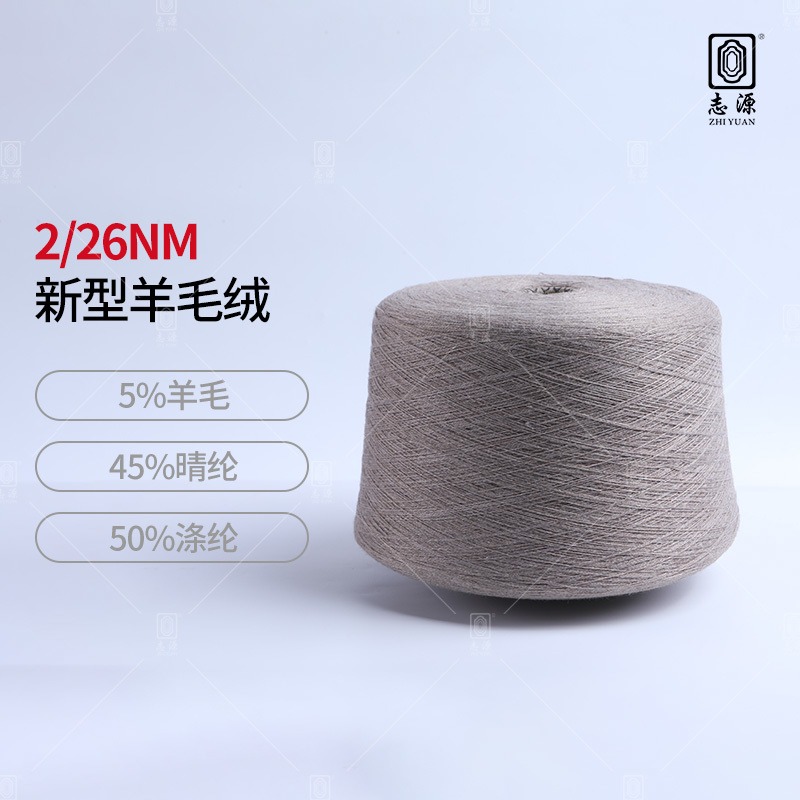 【志源纱线】专业生产 新型羊毛绒 26支羊毛混纺纱 柔顺轻滑 厂家批发