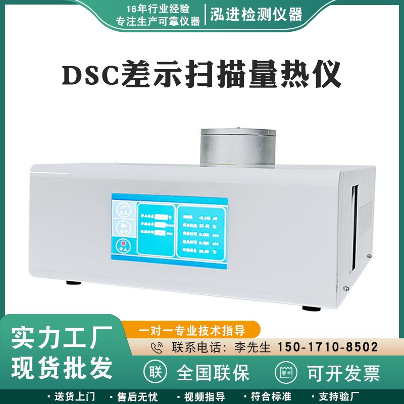 泓进仪器 DSC差示热重综合分析仪 玻璃化温度热差仪  结晶氧化诱导期热差量热仪