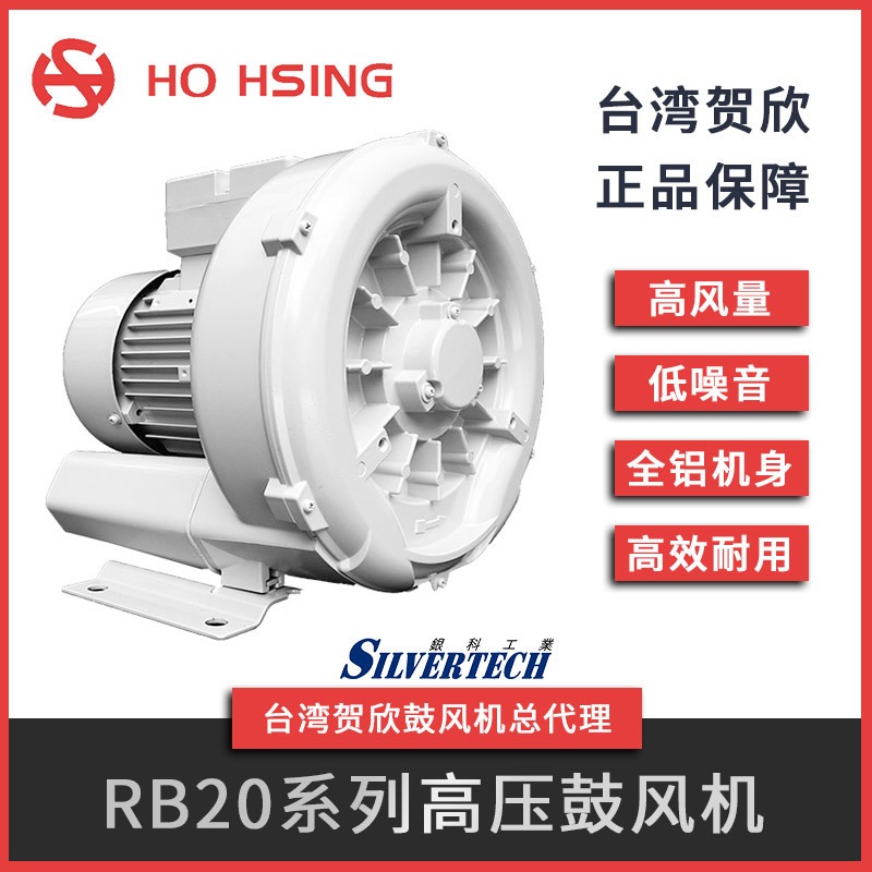 台湾原厂Ho Hsing/贺欣 工业高压鼓风机低噪音全铝鼓风机RB20-520小功率0.22KW吸送风两用