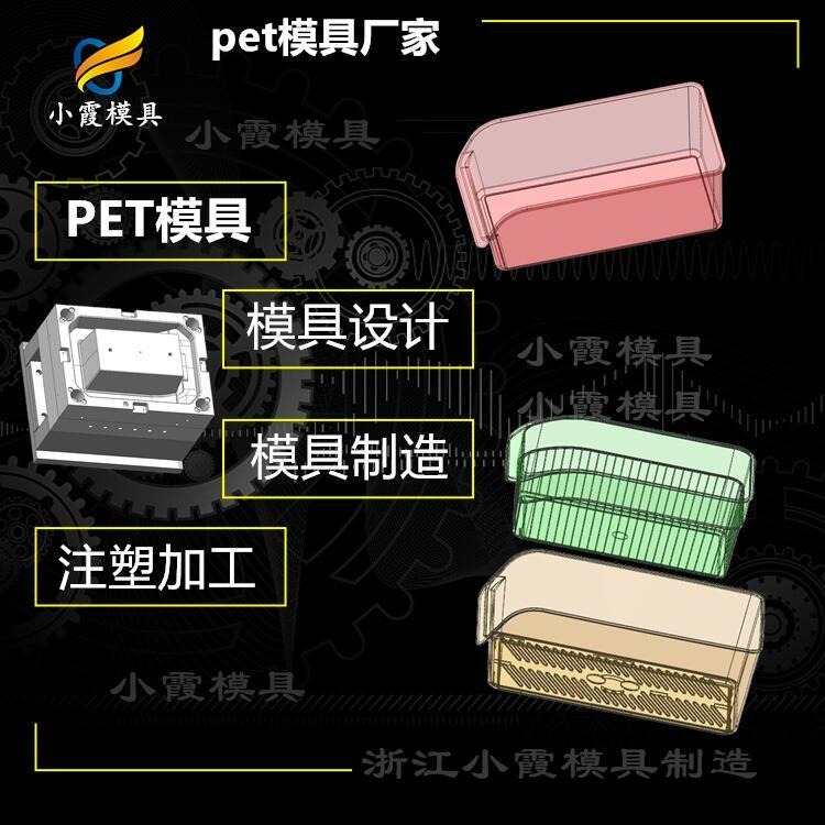 做PET食品盒模具加工厂 PET塑胶盒模具加工厂 PET置物盒模具生产厂家